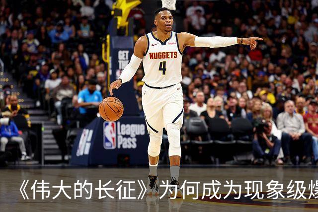 《伟大的长征》为何成为现象级爆款？答案就藏在这5大关键突破！