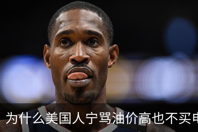 为什么美国人宁骂油价高也不买电动车？