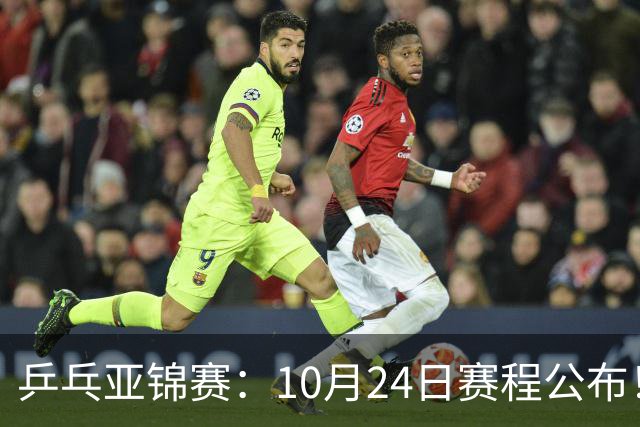 乒乓亚锦赛：10月24日赛程公布！国乒2战张本智和，冲击单双打4强
