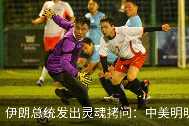 伊朗总统发出灵魂拷问：中美明明算不上朋友，关系也并不融洽，可为什么双方始终能稳住局面，究竟凭什么就是打不起来？