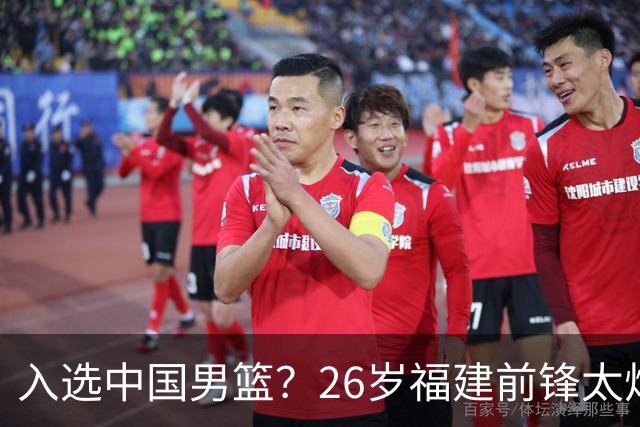 入选中国男篮？26岁福建前锋太炸裂：2场15次抢断，获赞CBA伦纳德
