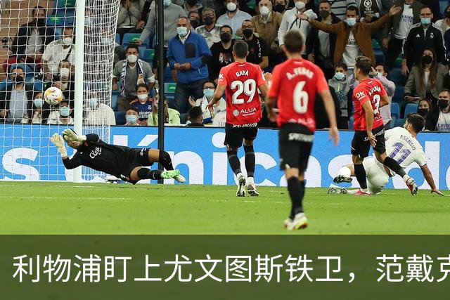 利物浦盯上尤文图斯铁卫，范戴克最佳替代者，两大欧洲豪门来抢人