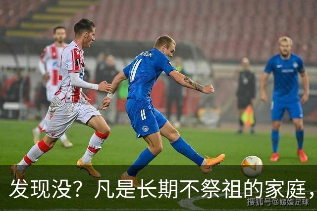 发现没？凡是长期不祭祖的家庭，过个10年8年，往往会出现变化