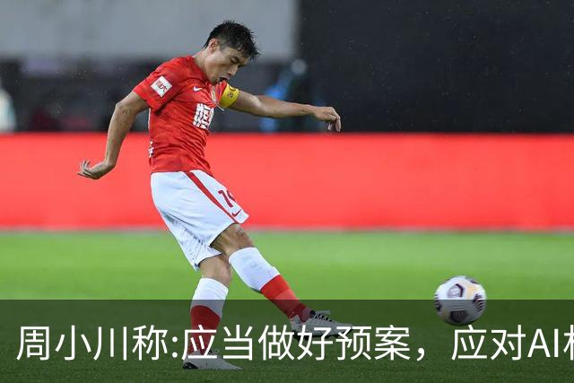 周小川称:应当做好预案，应对AI相关投资失败可能带来的金融风险！