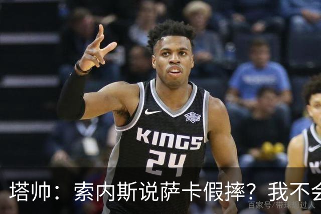 塔帅：索内斯说萨卡假摔？我不会对任何个人主观观点发表评价