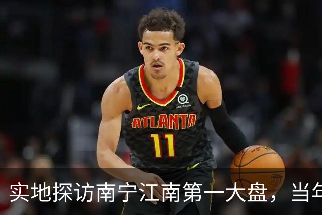 实地探访南宁江南第一大盘，当年红极一时，如今现状怎样？