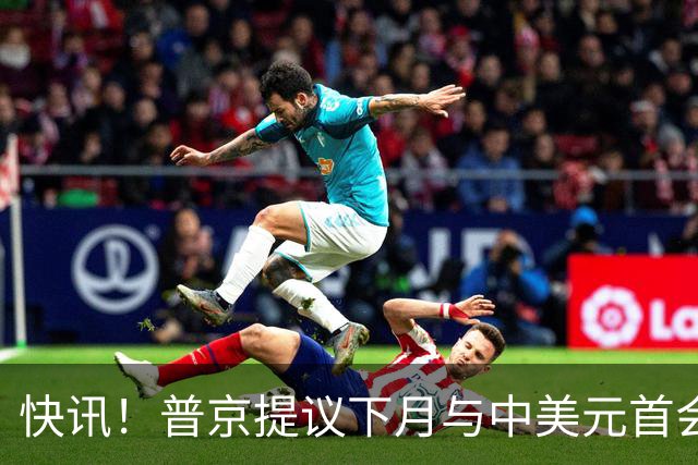 快讯！普京提议下月与中美元首会面，外交部通告全球：目前没有可提供的信息，引爆国际舆论