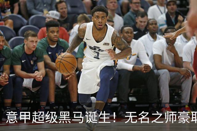意甲超级黑马诞生！无名之师豪取三连胜，全员平民阵容却打遍强敌