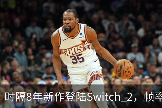 时隔8年新作登陆Switch 2，帧率最高120fps