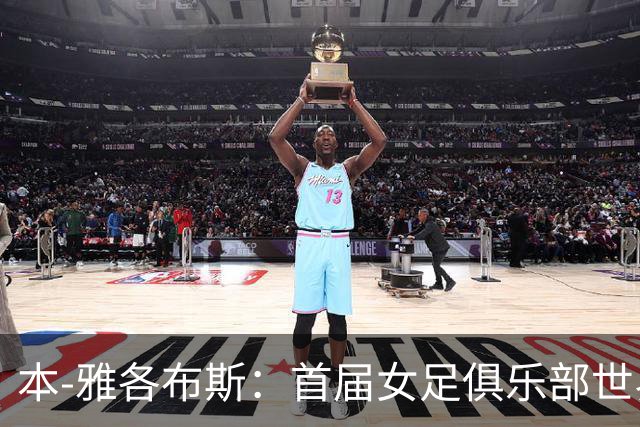 本-雅各布斯：首届女足俱乐部世界杯2028年1月在美国举办