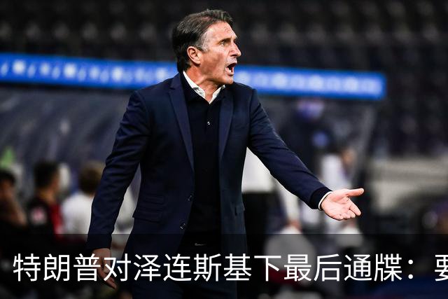 特朗普对泽连斯基下最后通牒：要么乖乖投降，否则后果非常糟糕