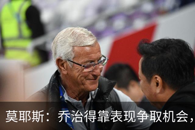 莫耶斯：乔治得靠表现争取机会，我们希望他做得更多