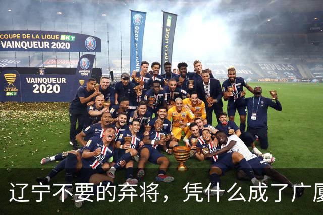 辽宁不要的弃将，凭什么成了广厦主场的终结者？