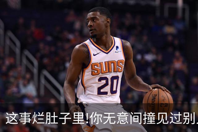 这事烂肚子里!你无意间撞见过别人什么秘密？网友:只能给陌生人讲