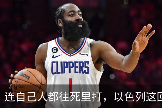 连自己人都往死里打，以色列这回捂不住了