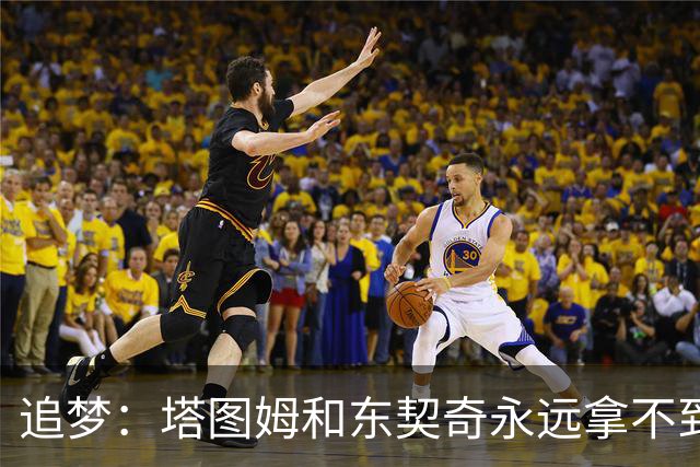追梦：塔图姆和东契奇永远拿不到MVP，人们已经审美疲劳