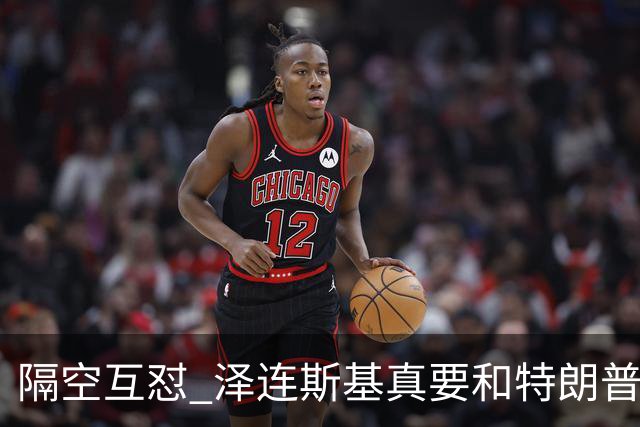 隔空互怼 泽连斯基真要和特朗普“撕破脸”？