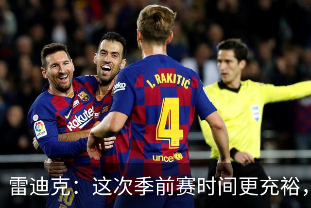 雷迪克：这次季前赛时间更充裕，同一战术已练到第三遍