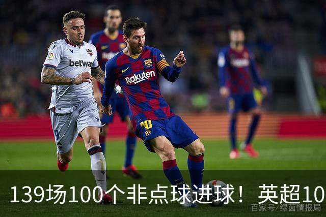 139场100个非点球进球！英超100个非点球速度榜：哈兰德第一，亨利179场无缘前五
