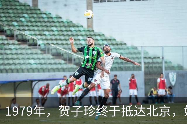 1979年，贺子珍终于抵达北京，她与毛主席拍下了最后一张合影！