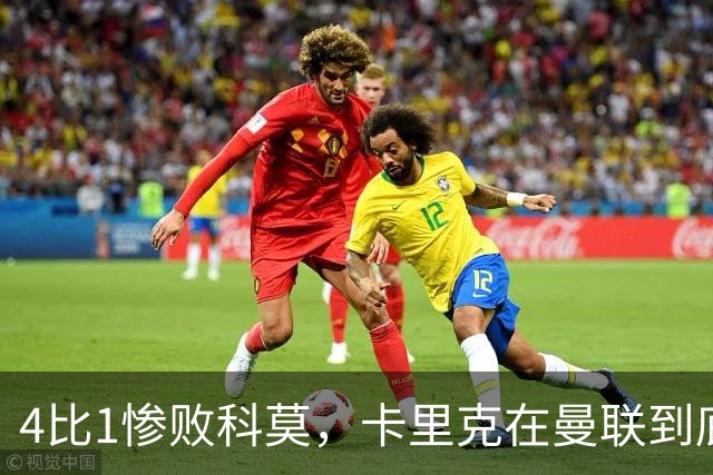 4比1惨败科莫，卡里克在曼联到底哪里出了问题？