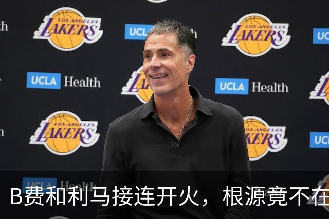 B费和利马接连开火，根源竟不在更衣室？